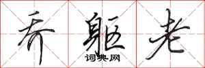 田英章乔躯老行书怎么写