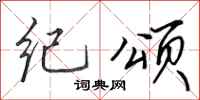 田英章纪颂行书怎么写