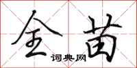 田英章全苗行书怎么写