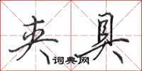 田英章夹具行书怎么写