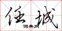 田英章任城行书怎么写
