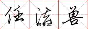 田英章任法兽行书怎么写