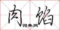 田英章肉馅行书怎么写
