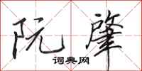 田英章阮肇行书怎么写
