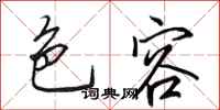 田英章色容行书怎么写