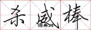 田英章杀威棒行书怎么写