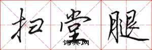田英章扫堂腿行书怎么写