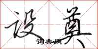 田英章设奠行书怎么写