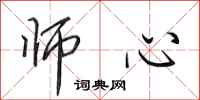 田英章师心行书怎么写