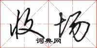 田英章收场行书怎么写