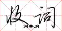 田英章收词行书怎么写