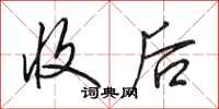 田英章收后行书怎么写