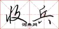 田英章收兵行书怎么写