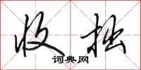 田英章收拙行书怎么写