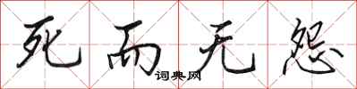 田英章死而无怨行书怎么写