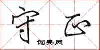 田英章守正行书怎么写