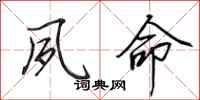 田英章夙命行书怎么写
