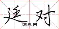 田英章廷对行书怎么写