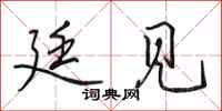 田英章廷见行书怎么写