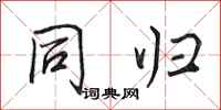 田英章同归行书怎么写