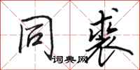 田英章同裘行书怎么写