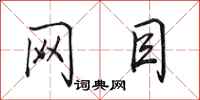 田英章网目行书怎么写