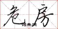 田英章危房行书怎么写