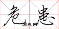 田英章危患行书怎么写