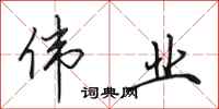 田英章伟业行书怎么写