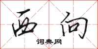 田英章西向行书怎么写