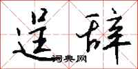 钱沛云逞辞行书怎么写