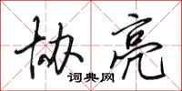 田英章协亮行书怎么写