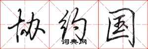 田英章协约国行书怎么写