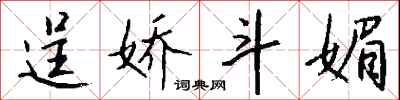 钱沛云逞娇斗媚行书怎么写