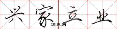 田英章兴家立业行书怎么写