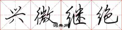 田英章兴微继绝行书怎么写