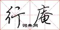田英章行庵行书怎么写