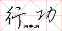 田英章行功行书怎么写