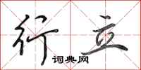 田英章行立行书怎么写