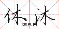 田英章休沐行书怎么写