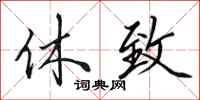 田英章休致行书怎么写