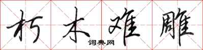 田英章朽木难雕行书怎么写