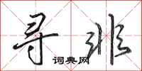 田英章寻非行书怎么写