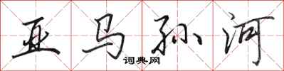 田英章亚马孙河行书怎么写