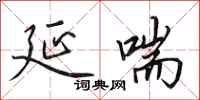 田英章延喘行书怎么写