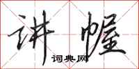 田英章讲幄行书怎么写