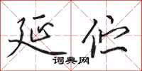 田英章延伫行书怎么写