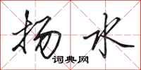 田英章扬水行书怎么写