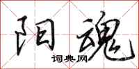 田英章阳魂行书怎么写