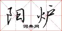 田英章阳炉行书怎么写